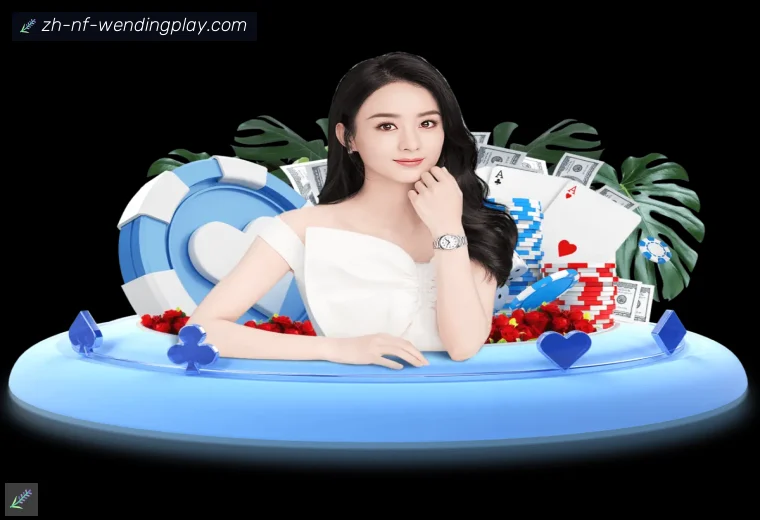 问鼎娱乐真人APP
