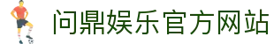 问鼎娱乐官方网站 - 官网主页直达大厅