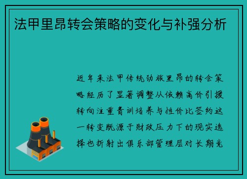 法甲里昂转会策略的变化与补强分析