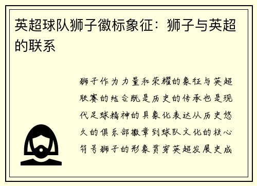 英超球队狮子徽标象征：狮子与英超的联系