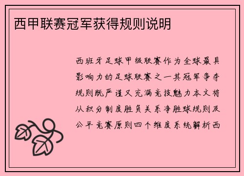 西甲联赛冠军获得规则说明