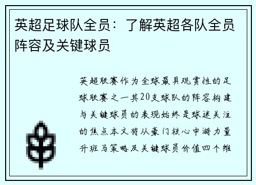 英超足球队全员：了解英超各队全员阵容及关键球员