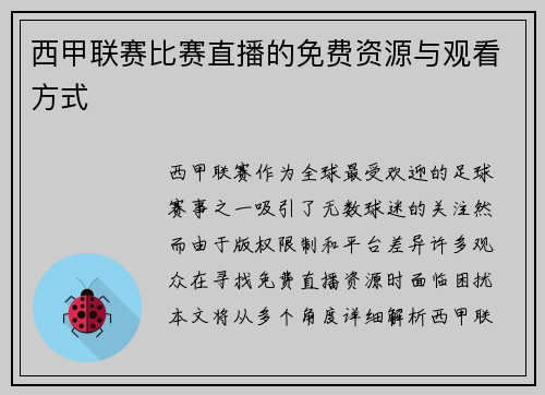 西甲联赛比赛直播的免费资源与观看方式