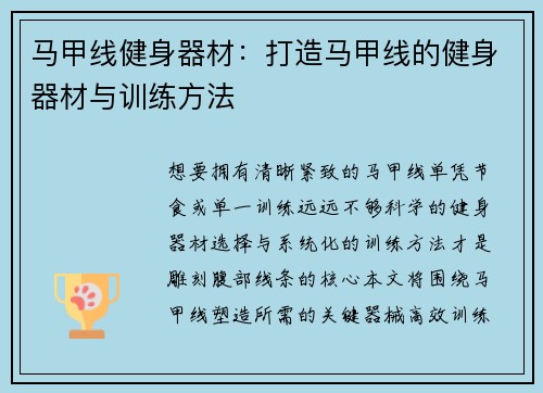 马甲线健身器材：打造马甲线的健身器材与训练方法