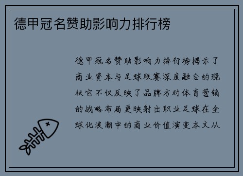 德甲冠名赞助影响力排行榜