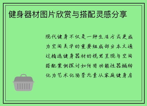 健身器材图片欣赏与搭配灵感分享