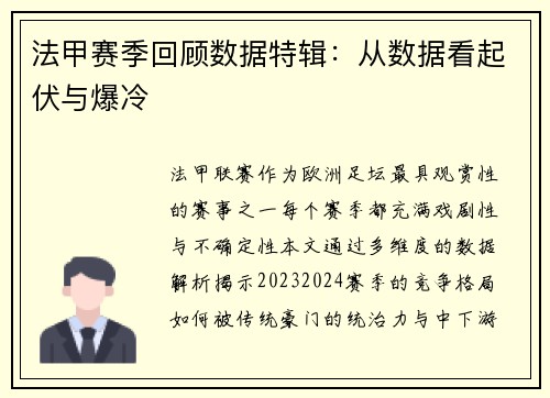 法甲赛季回顾数据特辑：从数据看起伏与爆冷