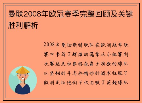 曼联2008年欧冠赛季完整回顾及关键胜利解析