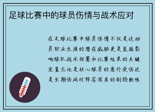 足球比赛中的球员伤情与战术应对