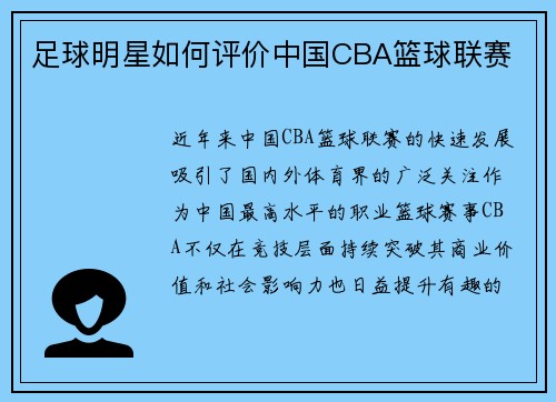足球明星如何评价中国CBA篮球联赛