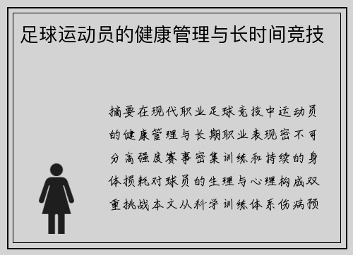 足球运动员的健康管理与长时间竞技