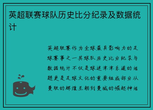 英超联赛球队历史比分纪录及数据统计