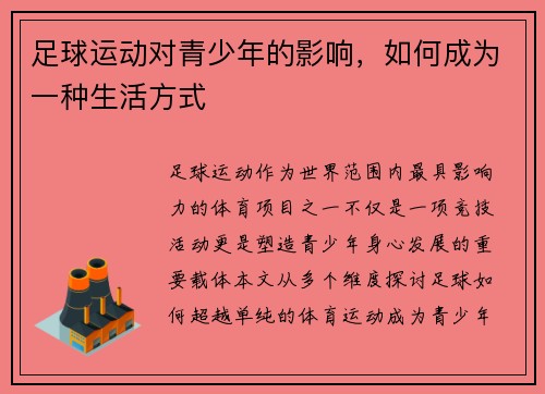 足球运动对青少年的影响，如何成为一种生活方式