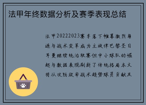 法甲年终数据分析及赛季表现总结