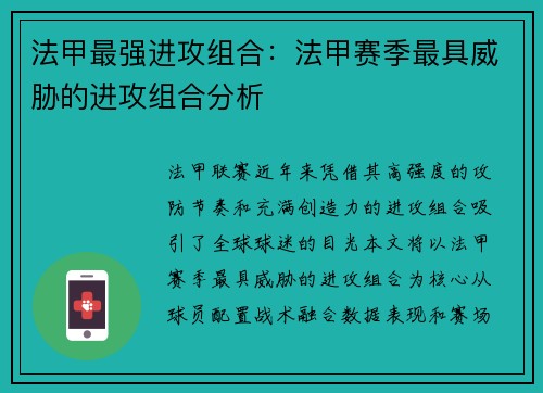 法甲最强进攻组合：法甲赛季最具威胁的进攻组合分析