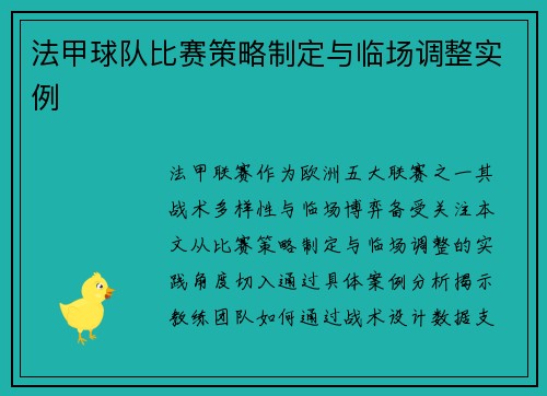 法甲球队比赛策略制定与临场调整实例