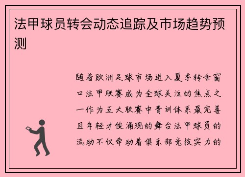法甲球员转会动态追踪及市场趋势预测