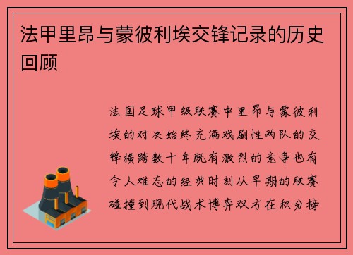 法甲里昂与蒙彼利埃交锋记录的历史回顾