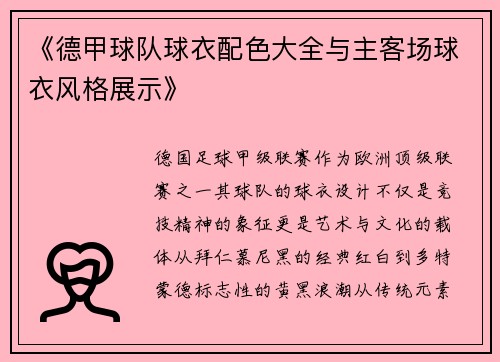 《德甲球队球衣配色大全与主客场球衣风格展示》
