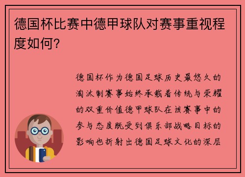 德国杯比赛中德甲球队对赛事重视程度如何？