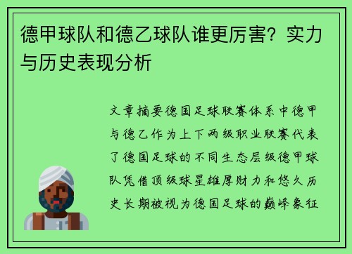 德甲球队和德乙球队谁更厉害？实力与历史表现分析