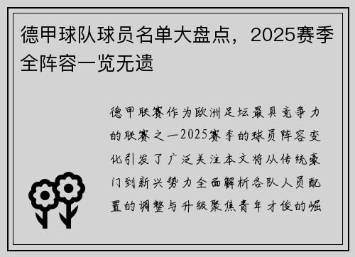德甲球队球员名单大盘点，2025赛季全阵容一览无遗