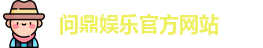 问鼎娱乐